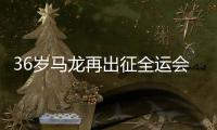 36岁马龙再出征全运会	，致敬，加油�！