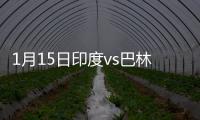 1月15日印度vs巴林战报