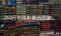 260斤刘禹彤重返国家队？女篮世大运12人名单
：大宝贝领衔出战！