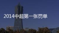2014中超第一张罚单
：漏判手球进球裁判停2场