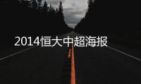 2014恒大中超海报