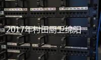 2017年村田厨卫绵阳区域秋季新品发布暨厂商联谊会