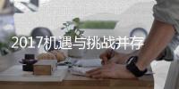 2017机遇与挑战并存 门窗企业须充分利用互联网工具