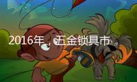 2016年，五金锁具市场将会发生八大转变