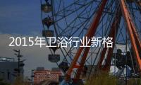 2015年卫浴行业新格局