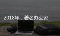 2018年，著名办公家具品牌向“卖服务”转变