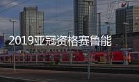 2019亚冠资格赛鲁能对手是谁
