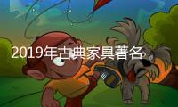 2019年古典家具著名品牌以客户为中心开展工作