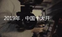 2019年	，中国十大开关品牌需走年轻化路线