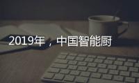 2019年，中国智能厨卫企业如何修炼内功?