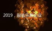 2019，敲击乐器企业渠道经销商如何改变?