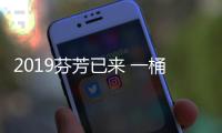 2019芬芳已来 一桶天下涂料撒播明日之花