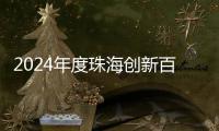 2024年度珠海创新百强企业揭晓	！详细名单→