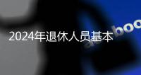 2024年退休人员基本养老金上调3%
