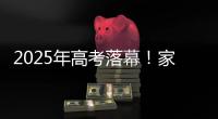 2025年高考落幕！家长：“不管你考成什么熊样儿 我们都相信你前途无量”