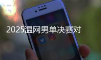 2025温网男单决赛对阵
：阿尔卡拉斯和辛纳再度对决