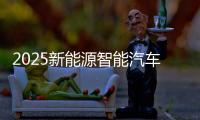2025新能源智能汽车新质发展论坛将于7月15日