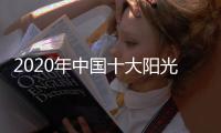 2020年中国十大阳光房品牌必须“专而精”