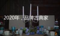2020年	，品牌古典家具贯彻执行优质服务