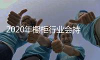 2020年橱柜行业会持续回暖吗?