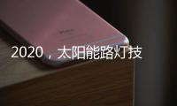 2020�，太阳能路灯技术的动力革新