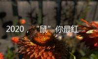2020
，“鼠”你最红丨安佳安智能锁祝大家元旦&腊八快乐