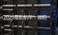 2020是起航年，晨阳水漆品牌蓄势待发