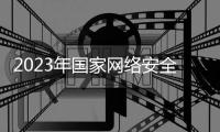 2023年国家网络安全宣传周启动 顶尖产品展示突出成果