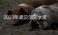 2023年诺贝尔文学奖：约恩·福瑟并非冷门，残雪还有机会