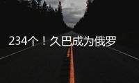 234个！久巴成为俄罗斯足球史上进球最多的职业球员