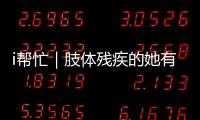 i帮忙｜肢体残疾的她有个心愿：和行动不便的闺蜜见个面