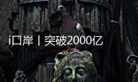 i口岸丨突破2000亿元！港珠澳大桥珠海公路口岸跨境电商外贸新业态强势突围