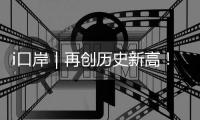 i口岸｜再创历史新高！港珠澳大桥单日进境车辆突破1.39万辆次 港澳返乡潮火爆