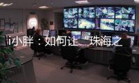 i小胖
：如何让“珠海之旅”停车少烦恼�？