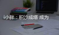 i小胖	：积沙成塔 成为全民公益的一粒“沙”	！
